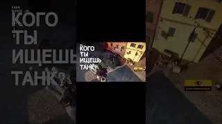 Кого ты ищешь танк?