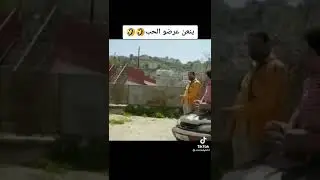 ينعن عرضو الحب قتلني