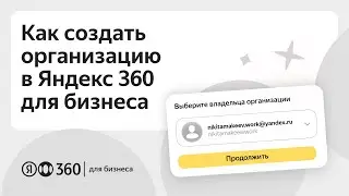 Как создать организацию в Яндекс 360 для бизнеса