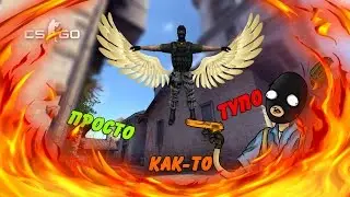 CS:GO| ТУПО | #5