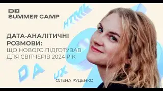 Дата-аналітичні розмови: що підготував для світчерів 2024 | Олена Руденко, аналітикиця з Djinni