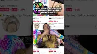 Шоппинг в интернете #мем #юмор #shorts