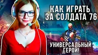 OVERWATCH: УНИВЕРСАЛЬНЫЙ ГЕРОЙ - СОЛДАТ 76! КАК ИГРАТЬ ЗА СОЛДАТА 76/ТАКТИКА