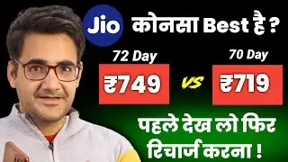 Jio ₹749 recharge plan | jio ₹719 recharge plan | which recharge plan is Best