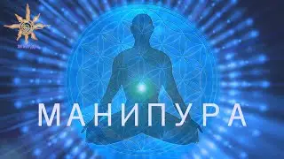 Манипура. Челлендж Мир Творения #СилаСлова #ЖИТЬСЕРДЦЕМ