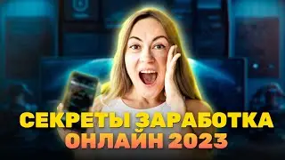 Мой Источник Дохода в Сети, $5000/месяц не выходя из дома