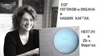 Таинственная мгла  наших Рейв-Карт: Нептун - бог тумана, потоков, океана.