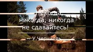 Мотивирующий ролик вдохновения! Цитаты, которые вдохновят Вас никогда не сдаваться!