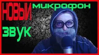Новый микрофон - новый звук || Чпокнутый обзор на Samson c03u от MC Борода
