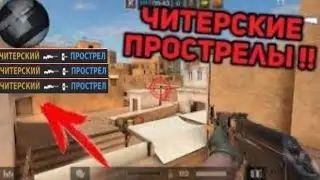 ЧИТЕРСКИЕ ПРОСТРЕЛЫ В СТАНДОФФ 2! Sandstone