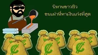 HAM Channel  นิทานชาวยิว ตอน จงเรียนรู้เรียนรู้จากเศรษฐี