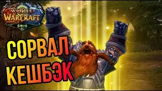 Дорога во все рейды открыта на Сирусе | WoW Sirus |