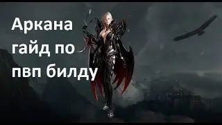 LOST ARK: АРКАНОЛОГ - ГАЙД ПО ПВП БИЛДУ #1