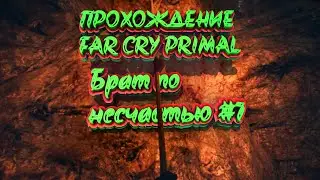 Прохождение Far Cry Primal | #7 | Брат по несчастью