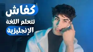 كيف تتعلم اللغة الإنجليزية 2025 | طريقة مجربة 100%