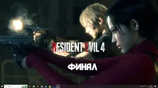 Resident Evil 4 Remake   ФИНАЛ