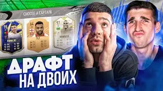 ДВА РОНАЛДО В ДРАФТЕ НА ДВОИХ feat. FINITO