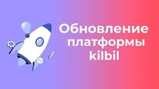 Обновление платформы kilbil #24