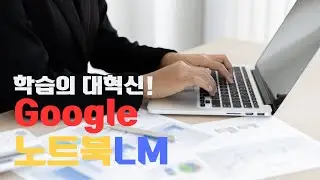 학습의 대혁신! 구글 노트북LM 활용법!(주식투자활용법 6분5초부터)