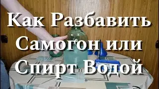 Как Разбавить Самогон или Спирт Водой