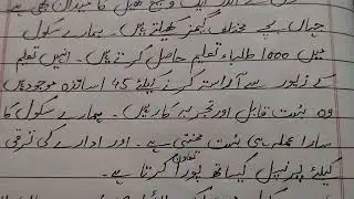 اردو مضمون "میرا سکول " Urdu Essay On"My School"🏫🏫🏫