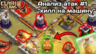 АНАЛИЗ АТАК | CLASH OF CLANS | ВЫПУСК 1 