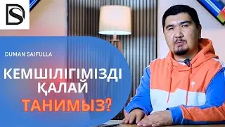 Айыбымызды білудің төрт жолы/ Думан Сайфулла
