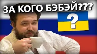 Бэбэй ЖЁСТКО ответил за кого он | Бэбэй наконец признался | Самый 