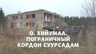 о. Хийумаа. Пограничный кордон Суурсадам