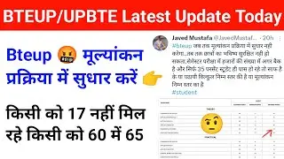 Bteup मूल्यांकन प्रक्रिया में सुधार करे | Bteup Result 2024 big Update | Bteup latest update today