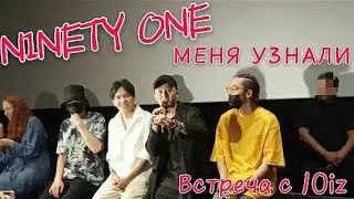 NS_VloG~| NINETY ONE МЕНЯ УЗНАЛИ. УВИДЕЛА 10IZ. 4 ДЕНЬ В КЗ