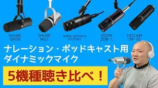 ナレーション・ポッドキャスト録り用のダイナミックマイクを比較！