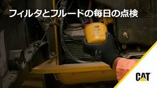 毎日、Cat® フィルタ & 液体のチェックを行う方法
