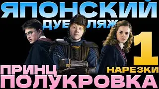 Смотрим Гарри Поттер 6 на ЯПОНСКОМ (часть 1)
