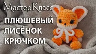 МК плюшевый Лисёнок / Плюшевая Лисичка вязаная крючком / Мастер-класс игрушка Лиса