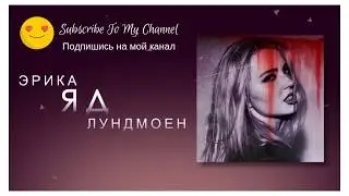Хит 2018 I Эрика Лундмоен - Яд I Эту песню ищут все