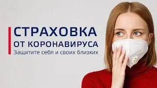 Страховой полис от коронавируса COVID-19 для туристов в России и за рубежом
