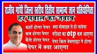 rajiv gandhi samanya gyan pratiyogita 2020 राजीव गांधी जिला स्तरीय द्वितीय सामान्य ज्ञान प्रतियोगिता