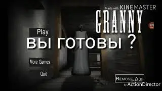 Катя? Granny прохождение с Катей  (1часть)