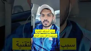 سبب المشكله التقنية الموجودة الآن حول العالم