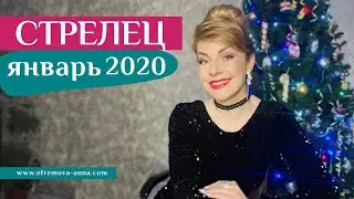 СТРЕЛЕЦ январь 2020: таро прогноз Анны Ефремовой /SAGITTARIUS january 2020: horoscope&tarot forecast
