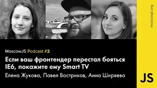 MoscowJS Podcast #2 — С Еленой Жуковой пугаем фронтендеров разработкой на SmartTV
