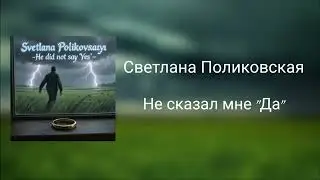 Светлана Поликовская - Не сказал мне 
