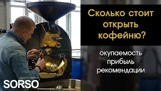 Сколько стоит открыть кофейню и кофеточку? Окупаемость и прибыль. Качественный кофе Sorso