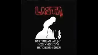 Lasta -  Мат (feat.  Овсянкин)
