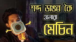 শব্দ ডাঙৰ কৈ ওলোৱা মেচিন। Sound Booster Microphone New Funny Science project