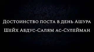 Достоинство поста в день Ашура | Шейх Абдус-Салям ас-Сулейман