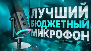 ЛУЧШИЙ ДИНАМИЧЕСКИЙ МИКРОФОН ДЛЯ СТРИМЕРА И БЛОГЕРА⚡️Fifine Ampligame AM8