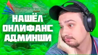 МАРАС ШАКУР СПАЛИЛ АДМИНШУ ОНЛИФАНЩИЦУ НА KINGMAN