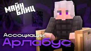 АССОЦИАЦИИ: Арлабус | МайнШилд, Культура, Толпа, Мечта